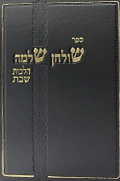 שולחן שלמה שבת