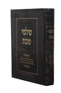 שלמי שבת – הגרש”ז אוירבעך זצ”ל