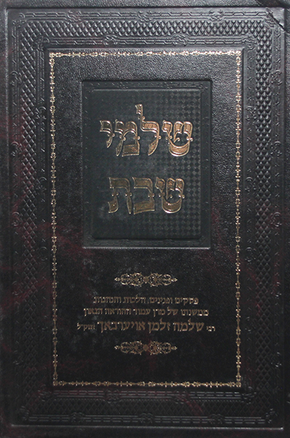 שלמי שבת – הגרש”ז אוירבעך זצ”ל