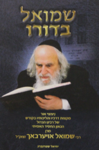 שמואל בדורו – רבי שמואל אויערבאך זצוק”ל