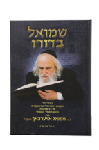 שמואל בדורו – רבי שמואל אויערבאך זצוק”ל