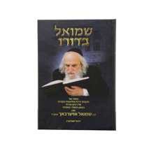 שמואל בדורו – רבי שמואל אויערבאך זצוק”ל