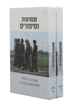 שמועות וסיפורים