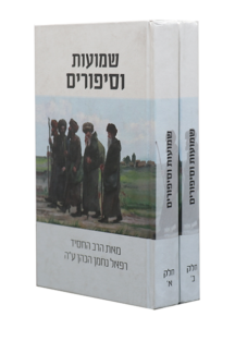 שמועות וסיפורים