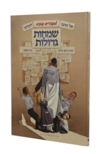 שמחות גדולות