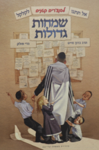 שמחות גדולות