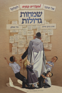 שמחות גדולות