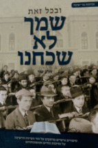 שמך לא שכחנו חלק ב