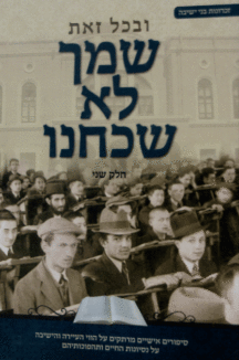 שמך לא שכחנו חלק ב