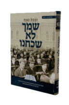 שמך לא שכחנו חלק ב