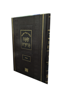 שפה ברורה פנינים מגילה בלבד