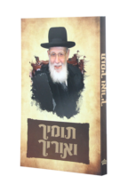 תומיך ואוריך – על חכם שלום כהן שליט”א