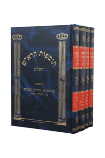 תוספות הראש זכרון