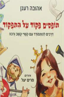 תופסים פיקוד על התפקוד תופסים פיקוד על התפקוד
