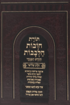 תורת חובת הלבבות - אבן ישראל