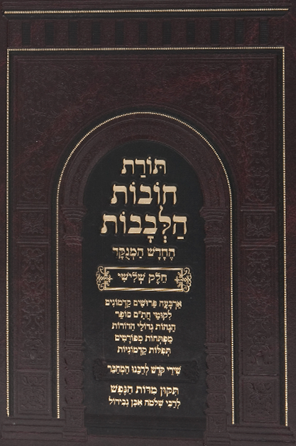 תורת חובת הלבבות - אבן ישראל