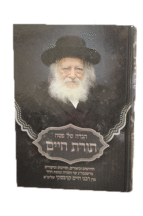 תורת חיים הגדה