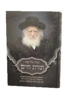 תורת חיים הגדה