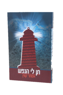 תן לי הנפש