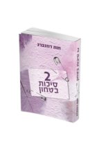 שתי סיכות בטחון