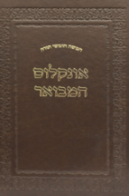 חומש אונקלוס המבואר