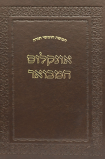 חומש אונקלוס המבואר