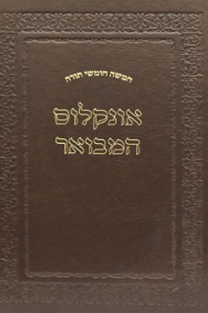 חומש אונקלוס המבואר