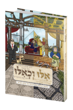 אילו וכאילו יציאת מצרים