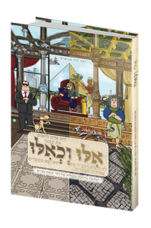 אילו וכאילו יציאת מצרים