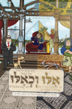 אילו וכאילו יציאת מצרים