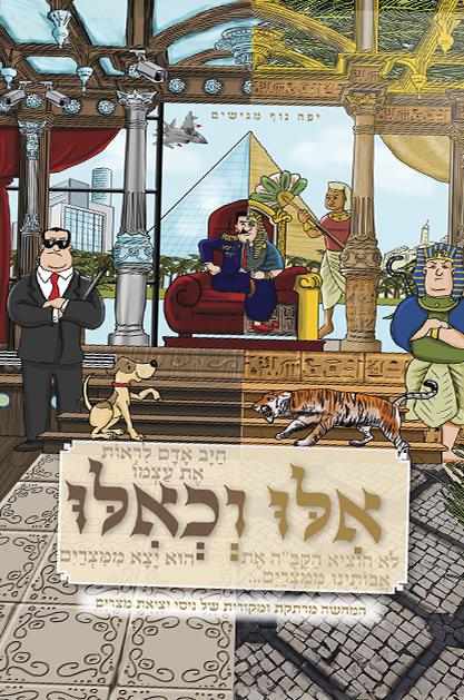 אילו וכאילו יציאת מצרים