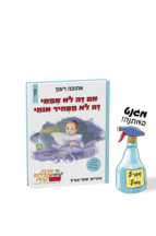 אם זה לא אמיתי זה לא מפחיד אותי