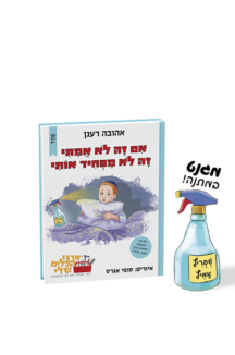 אם זה לא אמיתי זה לא מפחיד אותי