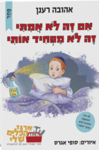 אם זה לא אמיתי זה לא מפחיד אותי