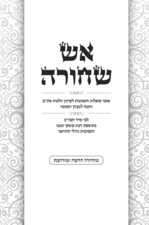 אש שחורה חדש