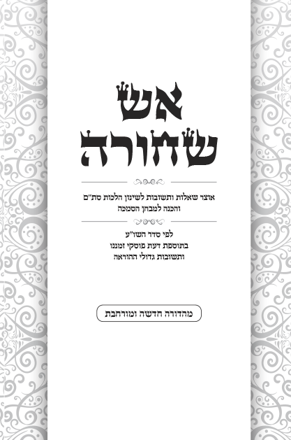 אש שחורה חדש