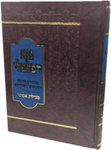 גנא דפלפלי - מהדורה חדשה ומורחבת