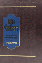 גנא דפלפלי - מהדורה חדשה ומורחבת