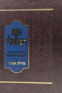 גנא דפלפלי copy גנא דפלפלי - מהדורה חדשה ומורחבת