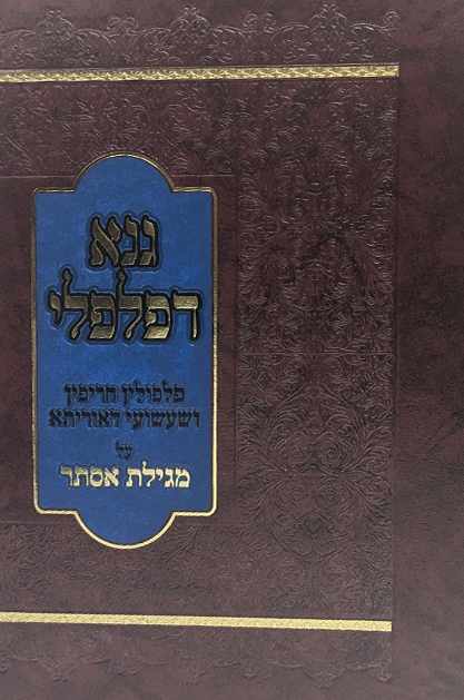 גנא דפלפלי - מהדורה חדשה ומורחבת