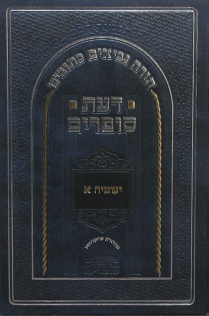 דעת סופרים ישעיהו
