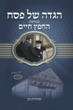 הגדה במחיצת החפץ חיים