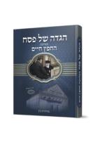 הגדה במחיצת החפץ חיים