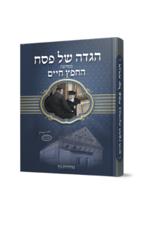 הגדה במחיצת החפץ חיים