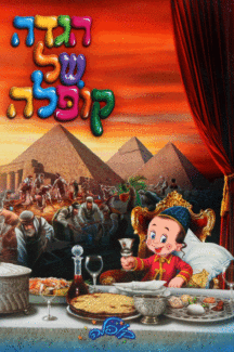 הגדה-קופלה הגדה-קופלה