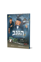 הגנב