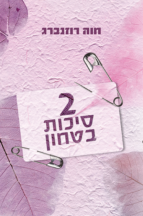 שתי סיכות בטחון