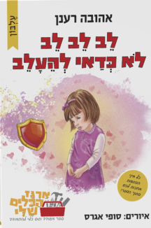לב לב חדש שטוח לב לב לב