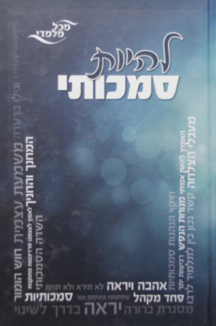 להיות סמכותי