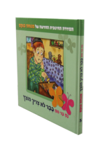 נח בר מח 5 כבר לא צריך מוצץ